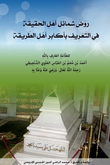 رَوْضُ شَمَائِلِ أَهْلِ الحَقِيقَةِفِي التَّعْرِيفِ بِأَكَابِرِ أَهْلِ الطَّرِيقَةِ