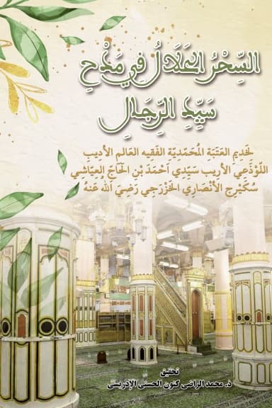 السِّحْرُ الحَلَالُ فِي مَدْحِسَيِّدِ الرِّجَالِ