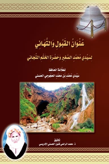 عُنْوَانُ القَبُولِ وَالتَّهَانِي لِسَيِّدِي مُحَمَّدٍ الصَّغِيرِ وَحَضْرَةِ الخَتْمِ التِّجَانِي