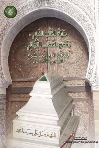 حَيَاةُ القَلْبِ الفَانِي، بِمَدْحِ القُطْبِ التِّجَانِي