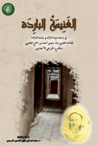 الغَنِيمَةُ البَارِدَةفِي تَرْجَمَةِ سَيِّدِنَا الوَالِدِ وَسَيِّدَتِنَا الوَالِدَة
