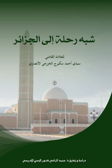 شبه رحلة إلى الجزائر
