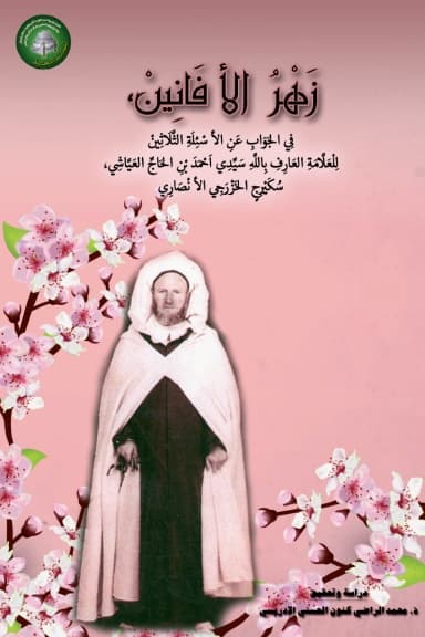 زَهْرُ الأَفَانِينْ،فِي الجَوَابِ عَنِ الأَسْئِلَةِ الثَّلَاثِينْ