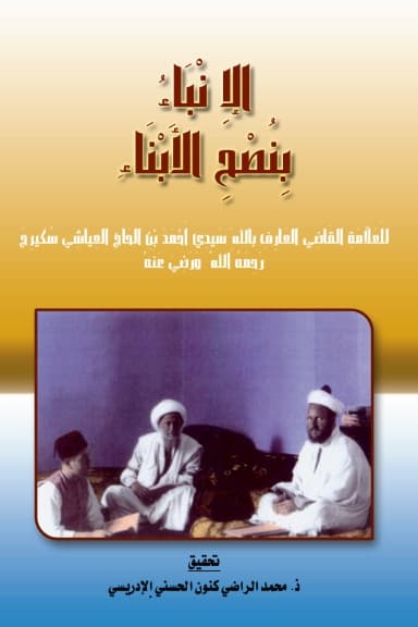 الإِنْبَاءُ بِنُصْحِ الأَبْنَاءِ