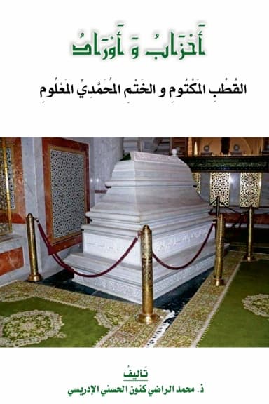 أَحْزَابُ وَأَوْرَادُ القُطْبِ المَكْتُومِ وَالخَتْمِ المُحَمَّدِيِّ المَعْلُومِ - النُّسْخَةُ المُخْتَصَرَةُ