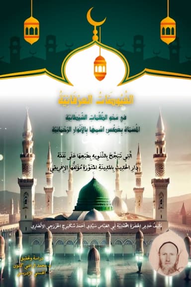 الفيوضات العرفانية في محو الظلمات الشيطانية