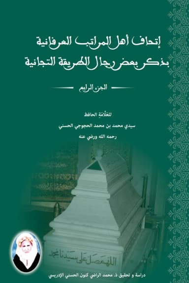 إِتْحَافُ أَهْلِ المَرَاتِبِ العِرْفَانِيَّةِ بِذِكْرِ بَعْضِ رِجَالِ الطَّرِيقَةِ التِّجَانِيَّةِ — الجزء الرابع (الأزهار العطرة الروائح)