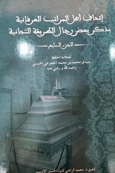 إِتْحَافُ أَهْلِ المَرَاتِبِ العِرْفَانِيَّةِ بِذِكْرِ بَعْضِ رِجَالِ الطَّرِيقَةِ التِّجَانِيَّةِ (الجزء السابع)