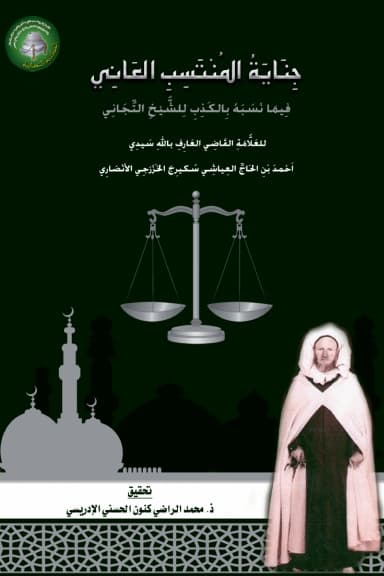 جِنَايَةُ المُنْتَسِبِ العَانِيفِيمَا نَسَبَهُ بِالكَذِبِ لِلشَّيْخِ التِّجَانِي