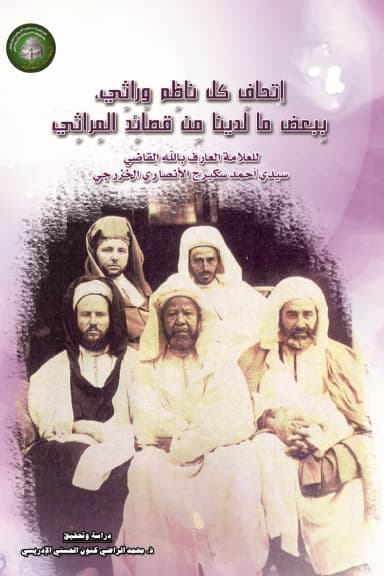 إِتْحَافُ كُلِّ نَاظِمٍ وَرَاثِي، بِبَعْضِ مَا لَدَيْنَا مِنْ قَصَائِدِ المَرَاثِي