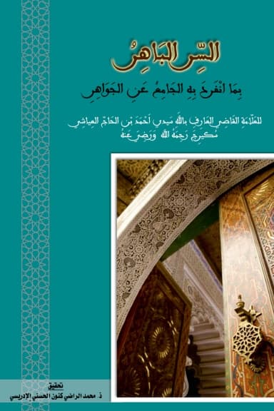 السر الباهر بما انفرد به الجامع عن الجواهر