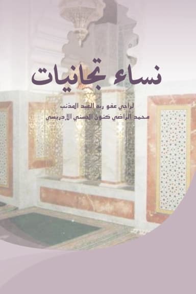 نساء تجانيات