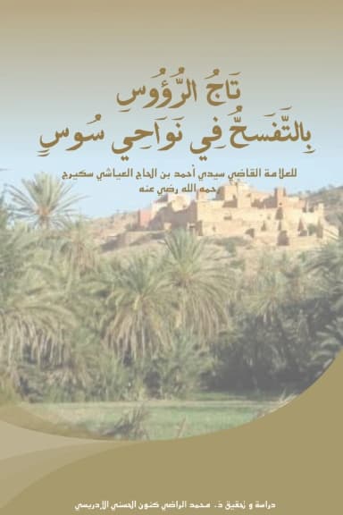 تَاجُ الرُّؤُوسِ بِالتَّفَسُّحِ فِي نَوَاحِي سُوسٍ