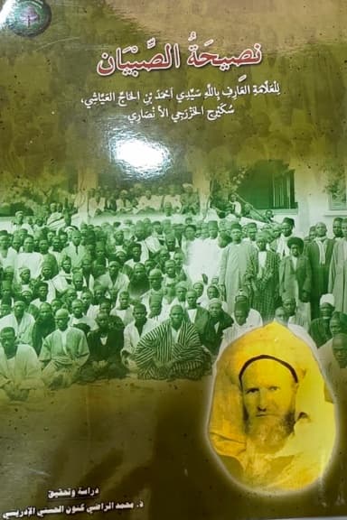 نَصِيحَةُ الصِّبْيَان