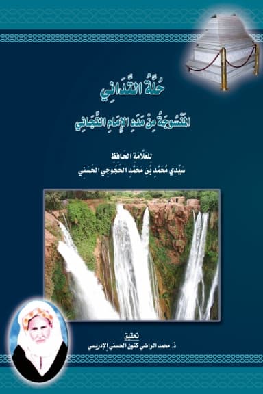 حُلَّةُ التَّدَانِي المَنْسُوجَةُ مِنْ مَدَدِ الإِمَامِ التِّجَانِي