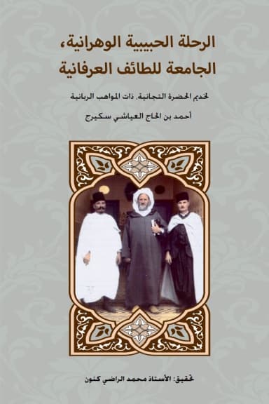 الرحلة الحبيبية الوهرانية، الجامعة لِلَّطائف العرفانية