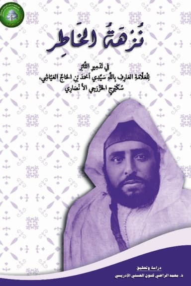نُزْهَةُ الخَاطِر فِي تَدْمِيرِ الثَّائِر