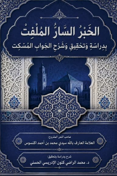 الجَوَابُ المُسْكِتُ