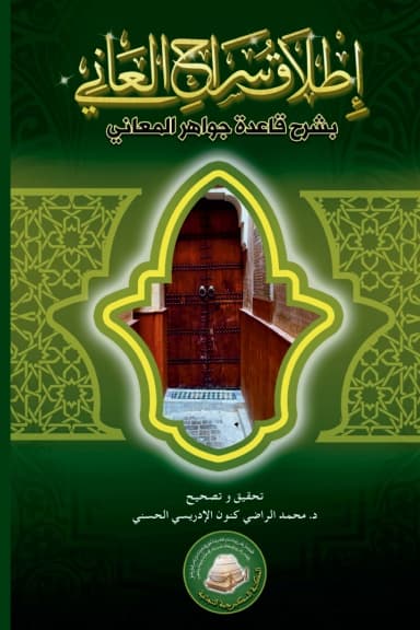 إطلاق سراح العاني بشرح قاعدة جواهر المعاني