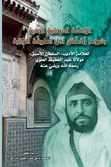 الجَامِعَةُ العِرْفَانِيَةُ الوَفِيَّةُ،بِشُرُوطِ وَفَضَائِلِ أَهْلِ الطَّرِيقَةِ التِّجَانِيَةِ