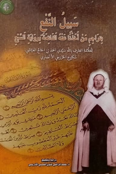 سَبِيلُ النَّفْعِ بِتَرَاجِمِ مَنْ أَخَذْنَا عَنْهُ الفَاتِحَةَ بِرِوَايَةِ السَّبْعِ