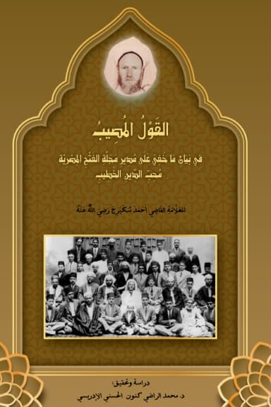 القَوْلُ المُصِيبُ فِي بَيَانِ مَا خَفِيَ عَلَى مُدِيرِ مَجَلَّةِ الفَتْحِ المِصْرِيَّةِ مُحِبِّ الدِّينِ الخَطِيبِ