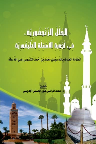 الحُلَلُ الزَّنْجَفُورِيَّة، فِي أَجْوِبَةِ الأَسْئِلَةِ الطَّيْفُورِيَّة