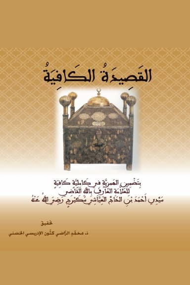 القَصِيدَةُ الكَافِيَةُ بِتَضْمِينِ الهَمْزِيَّةِ فِي كَامِلِيَّةٍ كَافِيَةٍ