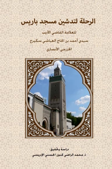 الرحلة لتدشين مسجد باريس