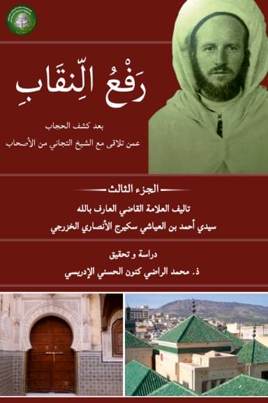 رَفْعُ النِّقَابِ بَعْدَ كَشْفِ الحِجَابِ عَمَّنْ تَلَاقَى مَعَ الشَّيْخِ التِّجَانِي مِنَ الأَصْحَابِ (المجلد الثالث)