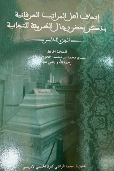 إِتْحَافُ أَهْلِ المَرَاتِبِ العِرْفَانِيَّةِ بِذِكْرِ بَعْضِ رِجَالِ الطَّرِيقَةِ التِّجَانِيَّةِ (الجزء الخامس)