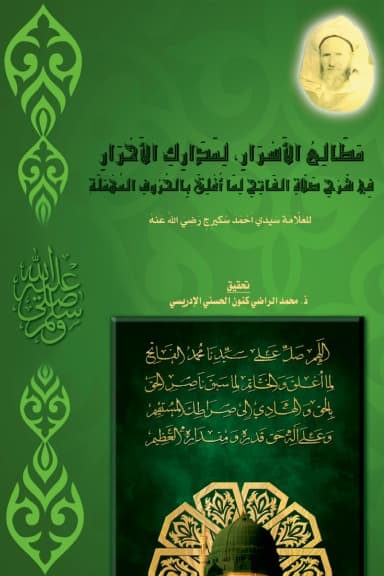 مَطَالِعُ الأَسْرَارِ فِي شَرْحِ صَلَاةِ الفَاتِحِ