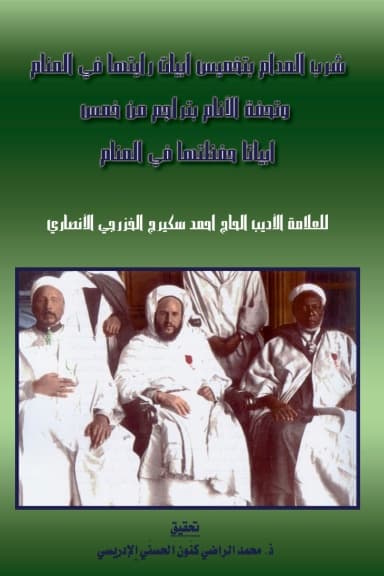 شُرْبُ المُدَامِ بِتَخْمِيسِ أَبْيَاتٍ رَأَيْتُهَا فِي المَنَامِ