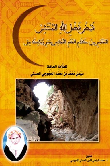 فَيْضُ فَضْلِ اللَّهِ المُنْتَشِرْ المُقْتَبَسِ مِنْ كَلَامِ الخَتْمِ التِّجَانِي بِسَيْرِ زَمَانِكَ سِرْ