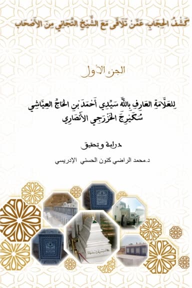 كَشْفُ الحِجَابِ، عَمَّنْ تَلَاقَى مَعَ الشَّيْخِ التِّجَانِي مِنَ الأَصْحَابِ (جزآن)