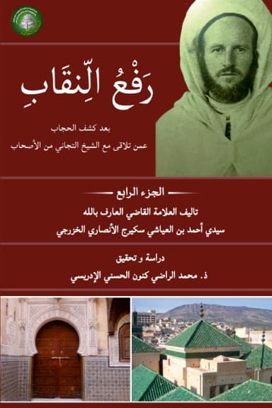 رَفْعُ النِّقَابِ بَعْدَ كَشْفِ الحِجَابِ عَمَّنْ تَلَاقَى مَعَ الشَّيْخِ التِّجَانِي مِنَ الأَصْحَابِ (المجلد الرابع)
