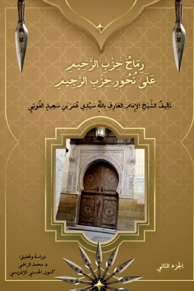 رِمَاحُ حِزْبِ الرَّحِيمِ عَلَى نُحُورِ حِزْبِ الرَّجِيمِ (الجزء الثاني)