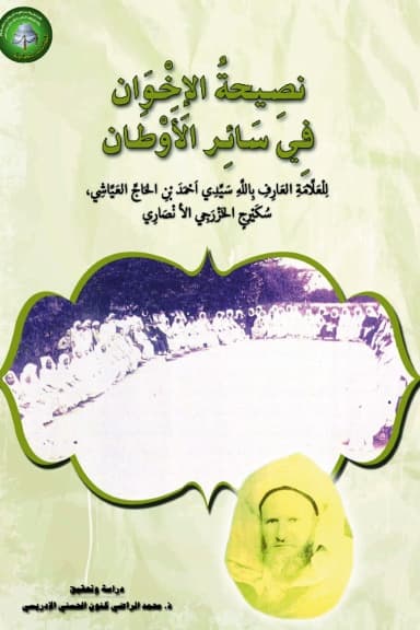 نَصِيحَةُ الإِخْوَانفِي سَائِرِ الأَوْطَان