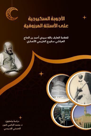 الأجوبة السكَيْرِجِيَّة على الأسئلة المرزوقية