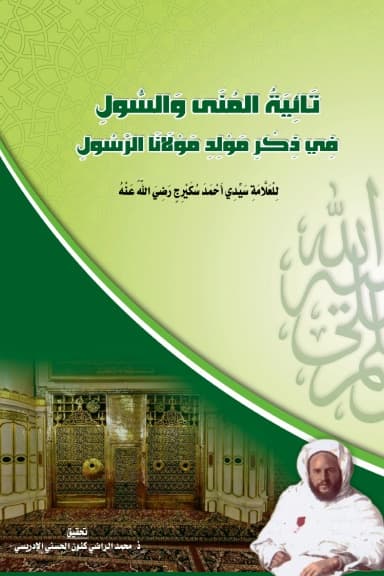 تَائِيَةُ المُنَى وَالسُّولِ فِي ذِكْرِ مَوْلِدِ مَوْلَانَا الرَّسُولِ