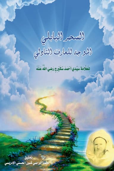 السِّحْرُ البَابِلِي المُوَجَّهُ لِلْعَارِفِ التَّادِلِي