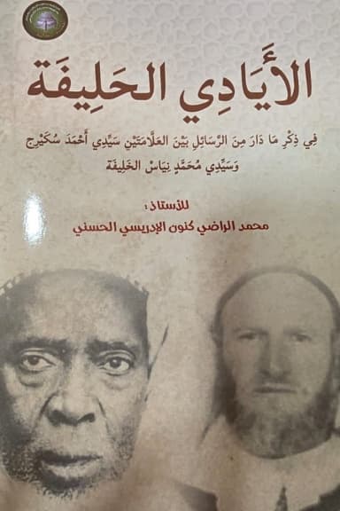 الأَيَادِي الحَلِيفَةُ، فِي ذِكْرِ مَا دَارَ مِنَ الرَّسَائِلِ بَيْنَ العَلَّامَتَيْنِ سَيِّدِي أَحْمَدَ سُكَيْرِج وَسَيِّدِي مُحَمَّدِ نِيَاسَ الخَلِيفَةُ