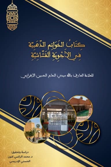 الخواتم الذهبية في الأجوبة القشّاشية