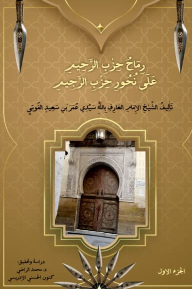 رِمَاحُ حِزْبِ الرَّحِيمِ (ج1)
