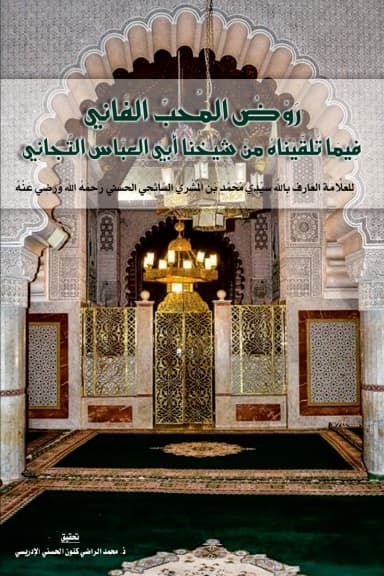 رَوْضُ المُحِبِّ الفَانِي فِيمَا تَلَقَّيْنَاهُ مِنْ شَيْخِنَا أَبِي العَبَّاسِ التِّجَانِي