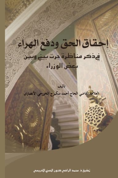 إحقاق الحق ودفع الهراء في ذكر مناظرة جرت بيني وبين بعض الوزراء