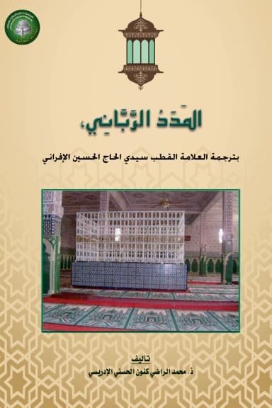 Al-Madad al-Rabbani : biographie du grand savant et pôle Sīdī al-Ḥājj al-Ḥusayn al-Ifrani