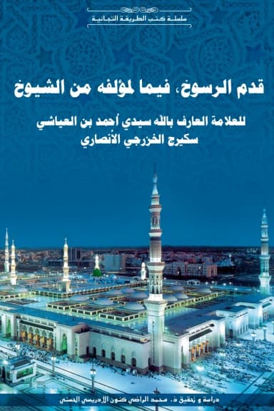 Qadam al-Rusukh: sur les shuyukh de son auteur