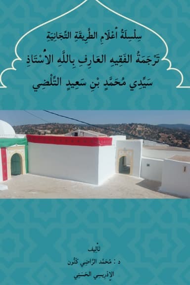 تَرْجَمَةُ سَيِّدِي مُحَمَّد التِّلْضِي