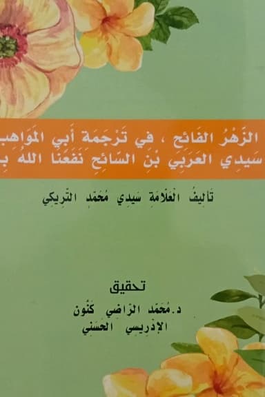 الزَّهْرُ الفَائِحُ فِي تَرْجَمَةِ سَيِّدِي العَرَبِيِّ بْنِ السَّائِحِ
